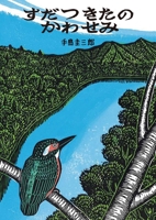 When Baby Kingfishers Become Independent 4864841454 Book Cover