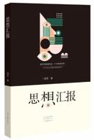 思想汇报 7555902605 Book Cover