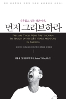 자유롭고 싶은 영혼이여, 먼저 그리브하라 (Free Are Those Who First Mourn: In Search of My Lost Heart and Soul in America: In Search of My Lost Heart and Soul in America 1087992079 Book Cover