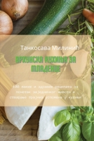 ВРХУНСКА КУХИЊА ЗА МЛАДЕНЦЕ 1835002250 Book Cover
