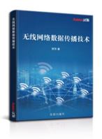 无线网络数据传播技术 1649972997 Book Cover