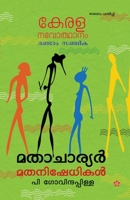 കേരളനവോത്ഥാനം: മതാചാര്യർ മതനിഷേധികൾ 9383155876 Book Cover