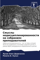 Смыслы недисциплинированности на собраниях преподавателей: Недисциплинированность - это та тема, которая была востребована учителями средней школы в ... образование в школе) 6206333868 Book Cover