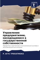 &#1059;&#1087;&#1088;&#1072;&#1074;&#1083;&#1077;&#1085;&#1080;&#1077; &#1087;&#1088;&#1077;&#1076;&#1087;&#1088;&#1080;&#1103;&#1090;&#1080;&#1103;&# 6205305828 Book Cover