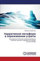 Harrativnaya Metafora V Perezhivanii Utraty 365953921X Book Cover