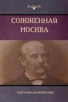 Сожженная Москва (Moscow in Flames) 1604448822 Book Cover