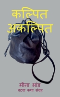 Kalpit Akalpit / &#2325;&#2354;&#2381;&#2346;&#2367;&#2340; &#2309;&#2325;&#2354;&#2381;&#2346;&#2367;&#2340; B0B6PXBW9V Book Cover