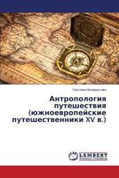 Antropologiya puteshestviya (yuzhnoevropeyskie puteshestvenniki XV v.) 3659468878 Book Cover