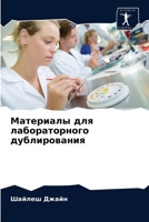 Материалы для лабораторного дублирования 6204028693 Book Cover