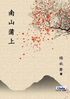 南山蒲上 1387643592 Book Cover