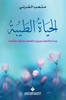 ?????? ?????? - The good life (Arabic Edition) 6140132851 Book Cover