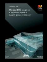 Osnovy Bim: Vvedenie V Informatsionnoe Modelirovanie Zdanij 5940746926 Book Cover