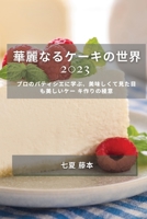 華麗なるケーキの世界 2023: プロのパティシエ 1783811390 Book Cover