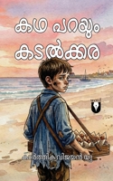?? ????? ??????? Kadha parayum kadalkkara (Malayalam Edition) 8199373989 Book Cover
