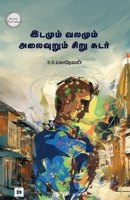 ?????? ?????? ????????? ... valamum alaivurum sirusutar (Tamil Edition) 8119550749 Book Cover