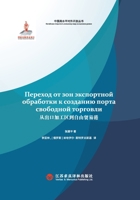 From export processing zones to free trade ports/????????????:??? 7807710268 Book Cover