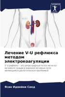 Лечение V-U рефлюкса метод
 6206879607 Book Cover