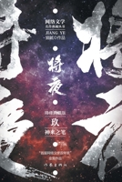 Ever Night (9)(Collector's Edition) (Chinese Edition) 752121773X Book Cover
