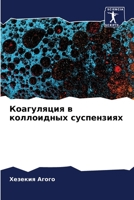 Коагуляция в коллоидных суспензиях 6206338894 Book Cover