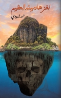 لغز هارميند العظيم 9948831985 Book Cover