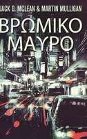 Βρωμικο Μαυρο 1006380620 Book Cover