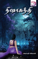 ????????? (Tamil Edition) 8196729154 Book Cover