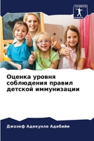 Оценка уровня соблюдения правил детской иммунизации 6206035344 Book Cover