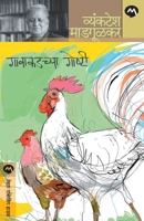 गावाकडच्या गोष्टी 8184983603 Book Cover
