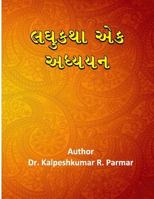 Laghukatha ek adhyayan 1512086746 Book Cover