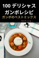 100 デリシャス ガンボレシピ 1805422790 Book Cover