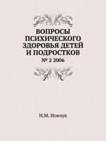 Voprosy Psihicheskogo Zdorov'ya Detej I Podrostkov 2 2006 5424105122 Book Cover