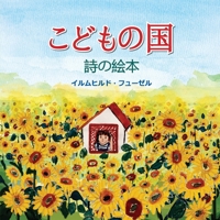 こどもの国: 詩の絵本 1087956781 Book Cover