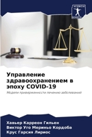 Управление здравоохранением в эпоху COVID-19: Модели приверженности лечению заболеваний 6206045501 Book Cover