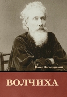Волчиха 1644395711 Book Cover