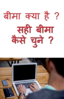 What is insurance? How to choose the right insurance / बीमा क्या है ? सही B0BSWZ772C Book Cover