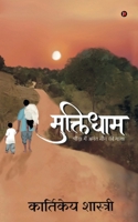 Muktidham: ???? ??? ???? ??? ?? ... mein Anant Moun ki Gaatha (Hindi Edition) B0CNY5WL9J Book Cover