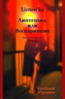 Линтенька, или Воспарившие 1435722027 Book Cover