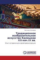 Traditsionnoe izobrazitel'noe iskusstvo Kalmykii XIX-nach.XX vv.: Opyt istoriko-kul'turnoy rekonstruktsii 3847331604 Book Cover