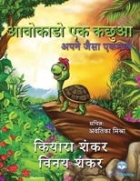 ??????? ?? ????: ???? ???? ??????? (Avocado the Turtle - Hindi Edition) 1950263495 Book Cover