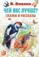 Chej nos luchshe? Skazki i rasskazy 5171506884 Book Cover