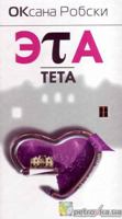 Eta Teta (In Russian) 5170569688 Book Cover