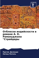 Отблески индийскости в р 6204604163 Book Cover