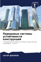 Передовые системы устой& 6207295358 Book Cover
