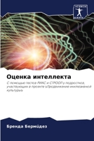 Oценка интеллекта 6205328488 Book Cover