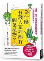 Why Do Wealthy People Have Foliage Plants in Their Homes? (Chinese Edition) 6263908513 Book Cover