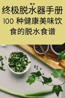 终极脱水器手册 1783572981 Book Cover