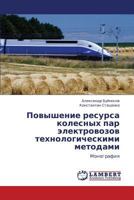 Povyshenie resursa kolesnykh par elektrovozov tekhnologicheskimi metodami: Monografiya 3848438712 Book Cover