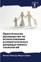 Практическое руководство по использованию вспомогательных репродуктивных технологий: Вспомогательные репродуктивные технологии Руководство для всех 6205816776 Book Cover