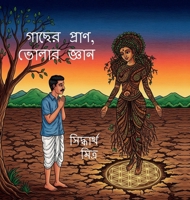 Gacher Pran, Bholar Gyan: ???????????????? ... (Bengali Edition) B0FPYD4MPM Book Cover