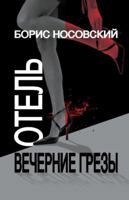 Otel Vechernie Grezy : [Detektivna'ia Povest] 1934881031 Book Cover